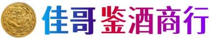 德昌县佳哥鉴酒商行